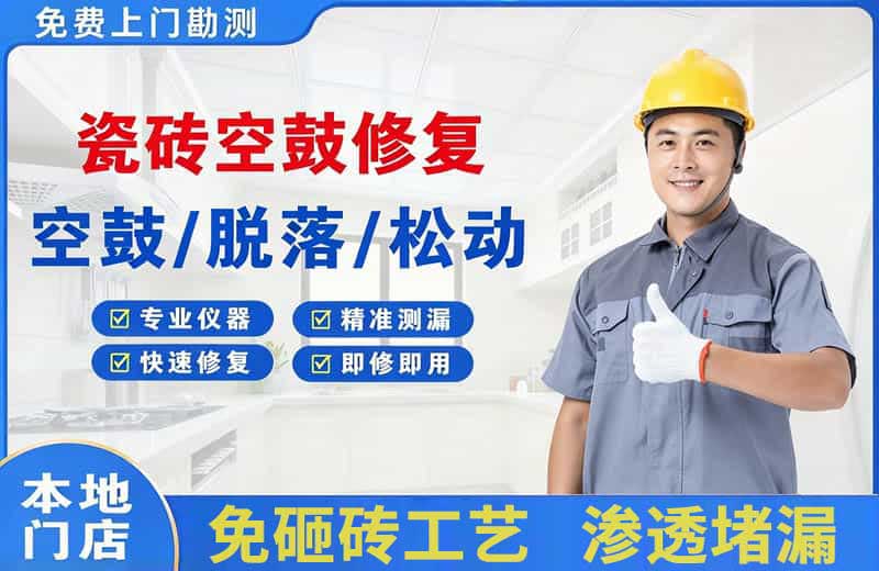天心瓷砖空鼓修复