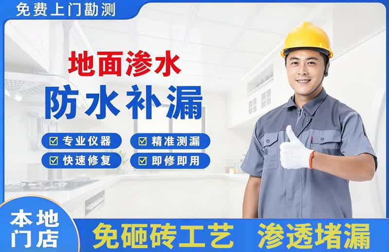 天心地面渗水维修
