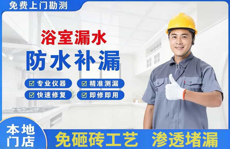 天心浴室漏水维修