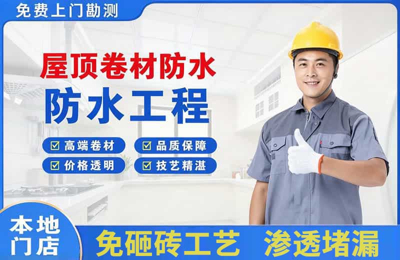 天心屋顶卷材防水