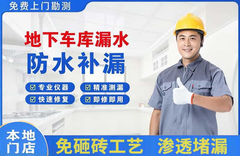 天心地下车库漏水维修