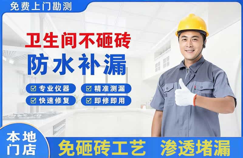 天心卫生间不砸砖修补漏水